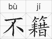 不籍的拼音