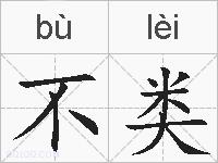 不类的拼音