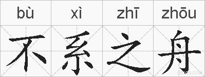 不系之舟的拼音