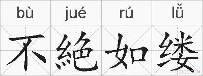 不絶如缕的拼音