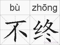 不终的拼音