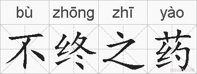 不终之药的拼音