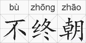 不终朝的拼音