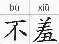不羞的拼音