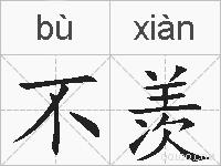 不羡的拼音