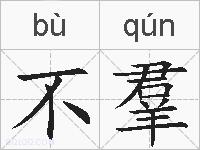 不羣的拼音