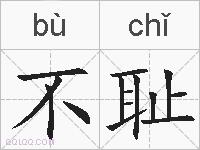不耻的拼音