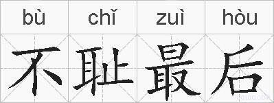 不耻最后的拼音