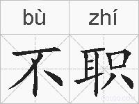 不职的拼音