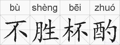 不胜杯酌的拼音