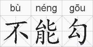 不能勾的拼音