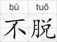 不脱的拼音