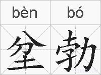 坌勃的拼音