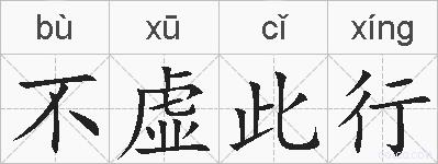不虚此行的拼音