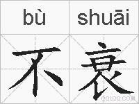 不衰的拼音