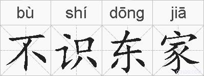 不识东家的拼音