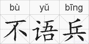 不语兵的拼音