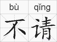 不请的拼音