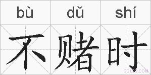 不赌时的拼音