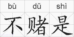 不赌是的拼音