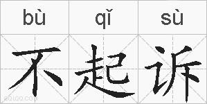 不起诉的拼音