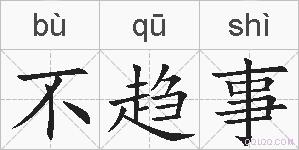 不趋事的拼音