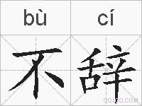 不辞的拼音