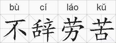不辞劳苦的拼音
