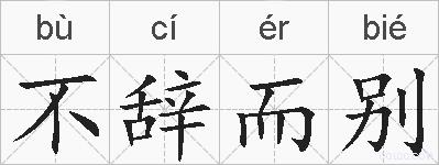 不辞而别的拼音