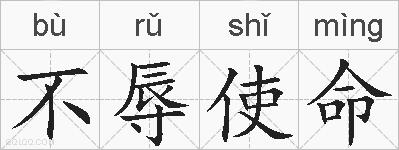 不辱使命的拼音