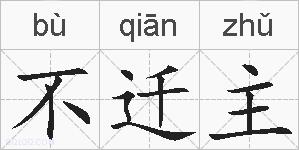不迁主的拼音