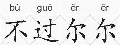 不过尔尔的拼音