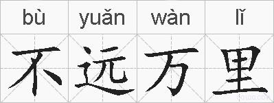 不远万里的拼音