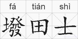 墢田士的拼音