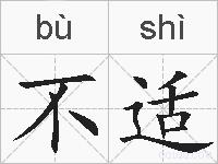 不适的拼音