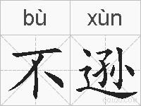 不逊的拼音