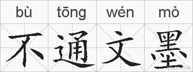 不通文墨的拼音