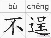 不逞的拼音