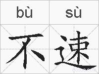 不速的拼音