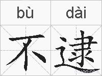 不逮的拼音