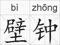 壁钟的拼音