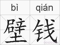 壁钱的拼音