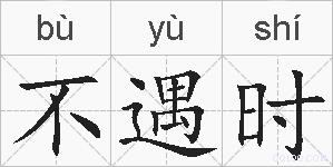 不遇时的拼音