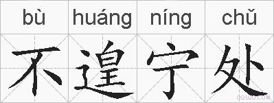 不遑宁处的拼音