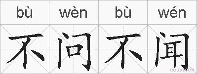 不问不闻的拼音