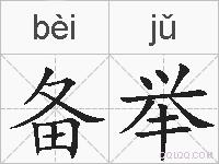备举的拼音