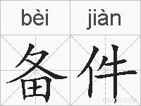 备件的拼音