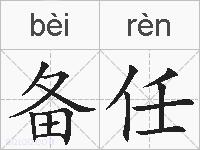 备任的拼音