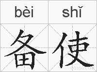 备使的拼音
