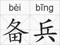 备兵的拼音